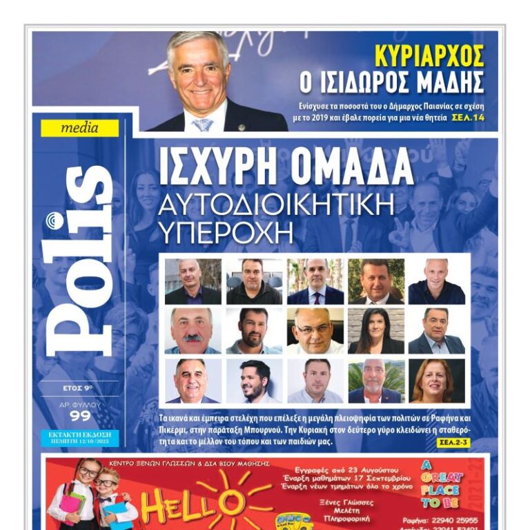 Κυκλοφόρησε η έκτακτη έκδοση της εφημερίδας Polis (φύλλο 99ο)- ξεφυλλίστε την ηλεκτρονικά εδώ