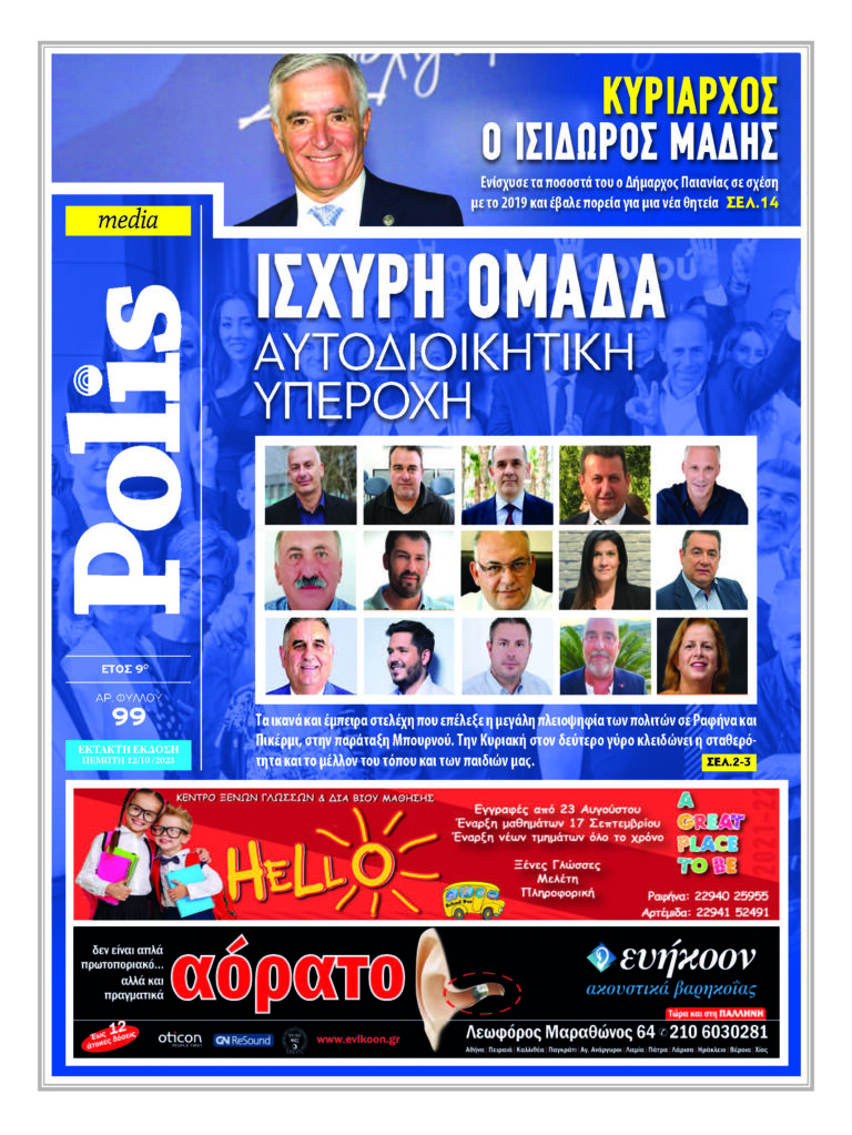 Eφημερίδα Polis Οκτώβριος 2023