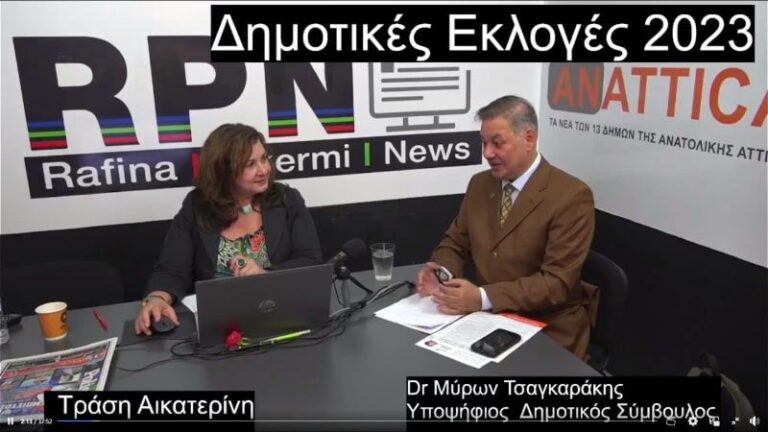Ο Dr Μύρων Τσαγκαράκης από τη Διώνη, υποψήφιος Δημοτικός Σύμβουλος Ραφήνας Πικερμίου (live video)