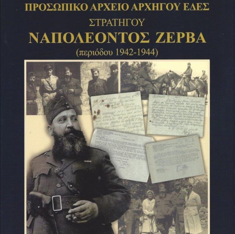 Κυκλοφόρησε από τις Εκδόσεις Βεργίνα το εξαιρετικό, πολυτελές λεύκωμα “Προσωπικό Αρχείο Αρχηγού ΕΔΕΣ Στρατηγού Ναπολέοντος Ζέρβα”