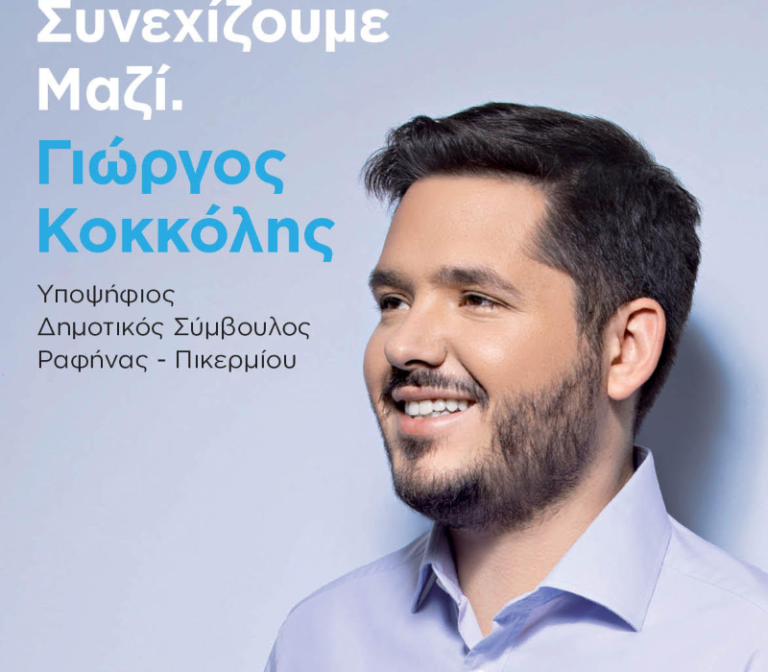 Γιώργος Κοκκόλης: Την Κυριακή 8 Οκτωβρίου ζητώ την ψήφο σου για να συνεχίσουμε μαζί