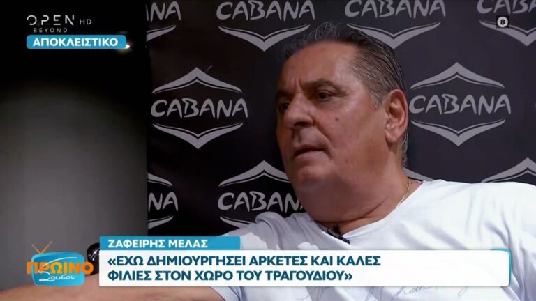 Ζαφείρης Μελάς για Βασίλη Καρρά: «Είναι δύσκολα τα πράγματα…»