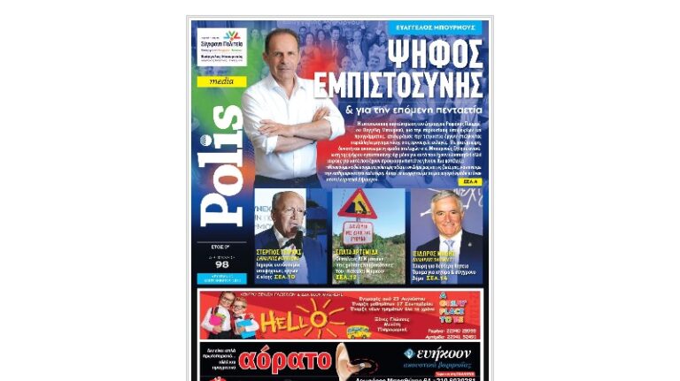 Διαβάστε ηλεκτρονικά την εφημερίδα Polis – φύλλο Σεπτεμβρίου (98o)