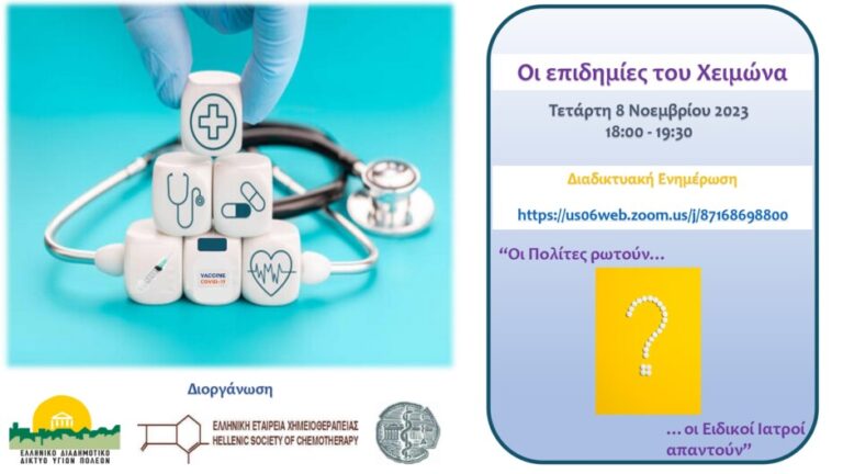 Δήμος Μαραθώνα: Δωρεάν διαδικτυακή ενημέρωση με τίτλο «Οι επιδημίες του χειμώνα-Οι πολίτες ρωτούν, οι ειδικοί ιατροί απαντούν»