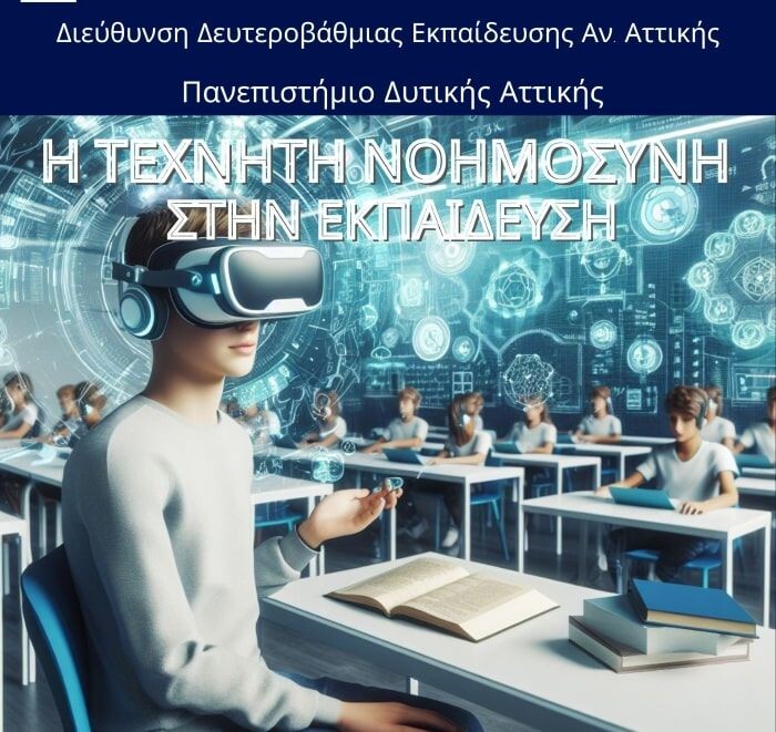 «Η-Τεχνητή-Νοημοσύνη-στην-Εκπαίδευση»-στο-Μουσικό-Σχολείο-Παλλήνης