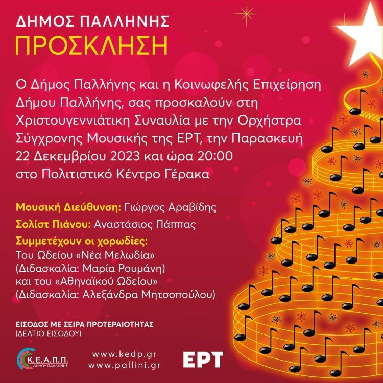 Χριστουγεννιάτικη-Συναυλία-με-την-Ορχήστρα-Σύγχρονης-Μουσικής-της-ΕΡΤ-στο-Πολιτιστικό-Κέντρο-Γέρακα