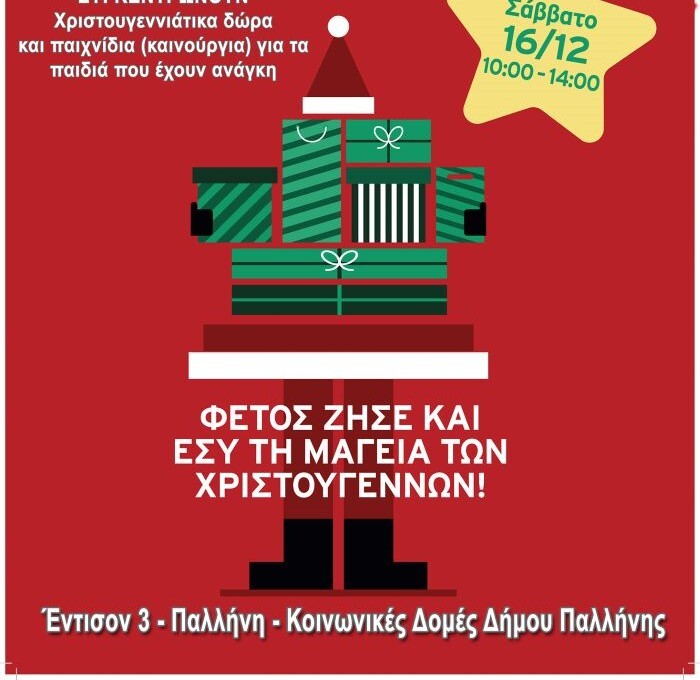 Ο-δήμος-Παλλήνης-συγκεντρώνει-Χριστουγεννιάτικα-δώρα-και-παιχνίδια-για-τα-παιδιά-των-ευάλωτων-νοικοκυριών