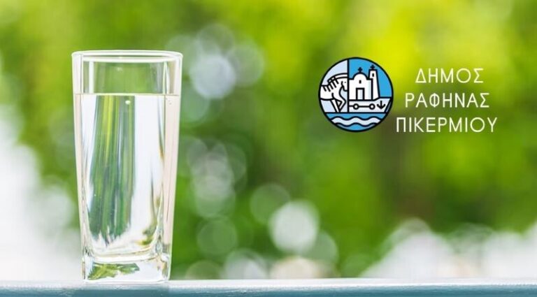 Ραφήνα και Πικέρμι: Τι έδειξαν οι αναλύσεις νερού από δείγματα τον Δεκέμβριο 2025 – rpn