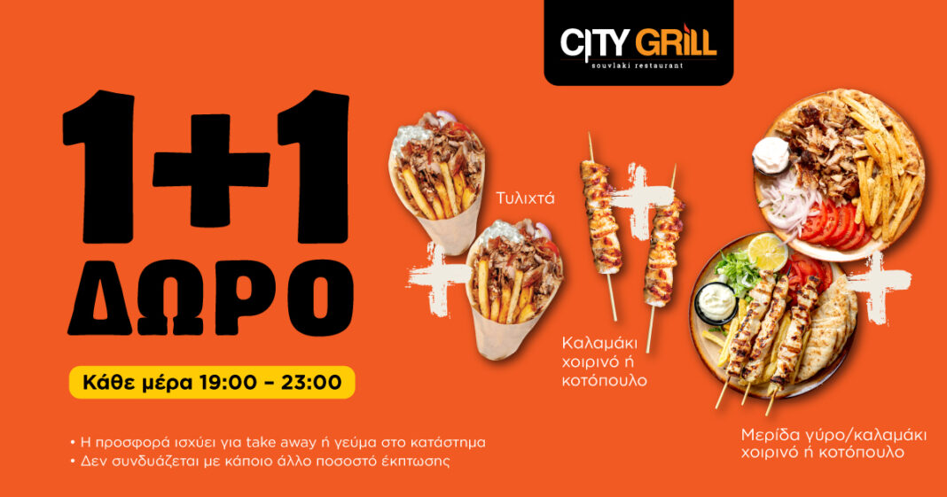 CITY GRILL – Η πιο νόστιμη προσφορά σε Ραφήνα και Αρτέμιδα: 1+1 ΔΩΡΟ!