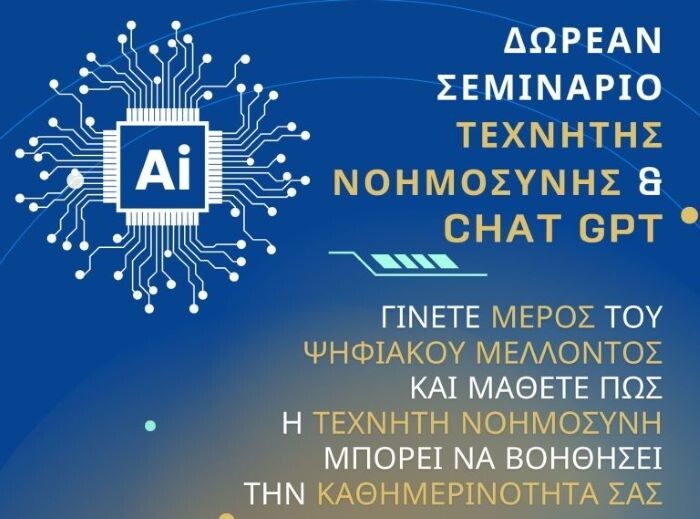 Παλλήνη: Δωρεάν σεμινάριο για την τεχνητή νοημοσύνη και το ChatGPT – δηλώστε συμμετοχή έγκαιρα!