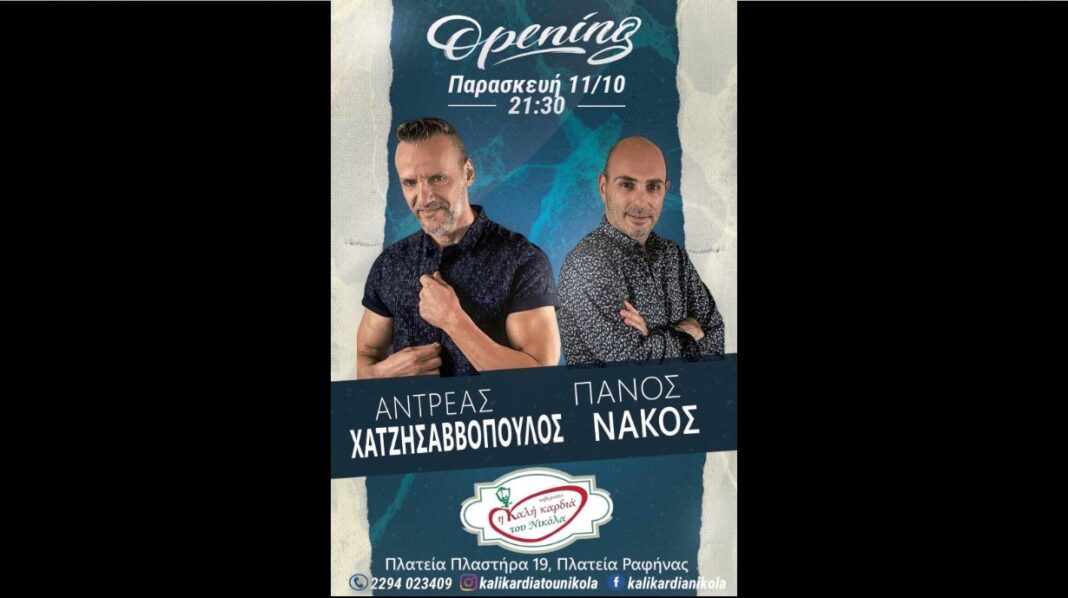 Ραφήνα: Μουσική βραδιά στην ”Καλή καρδιά του Νικόλα” την Παρασκευή 11 Οκτωβρίου – rpn