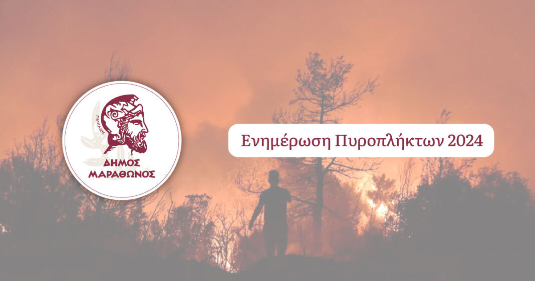 Δήμος Μαραθώνος: Ενημέρωση για επιδότηση ενοικίου σε πυρόπληκτους (πυρκαγιά 11/8) – rpn
