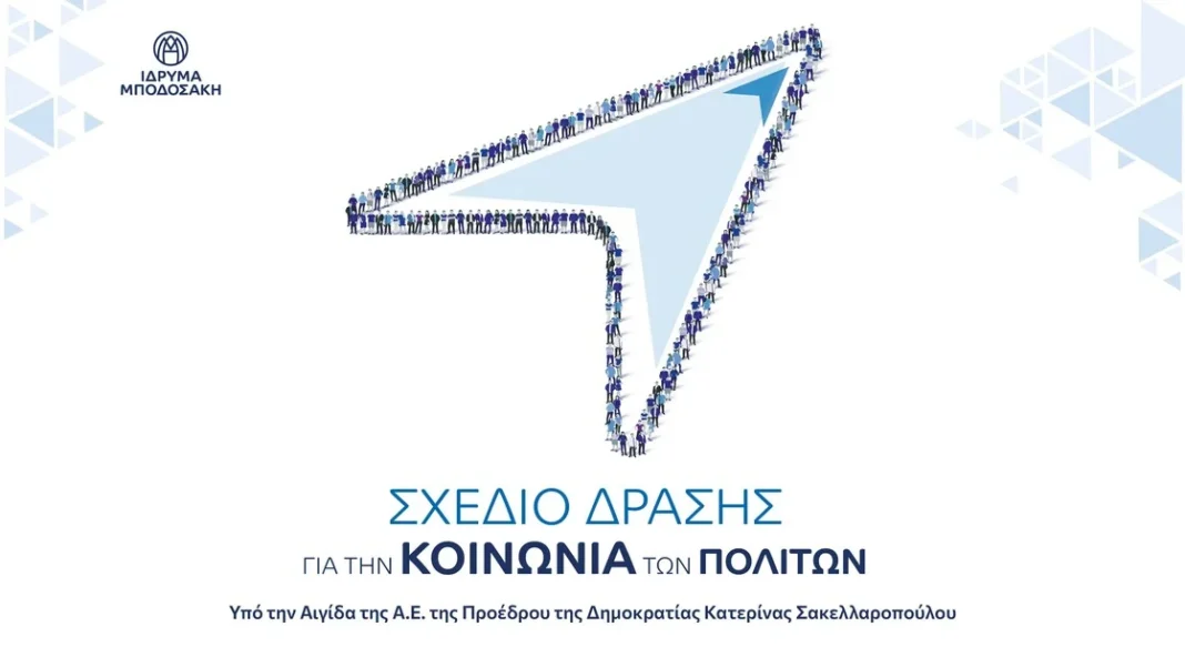 Ίδρυμα Μποδοσάκη: Σχέδιο Δράσης για την Κοινωνία των Πολιτών – rpn