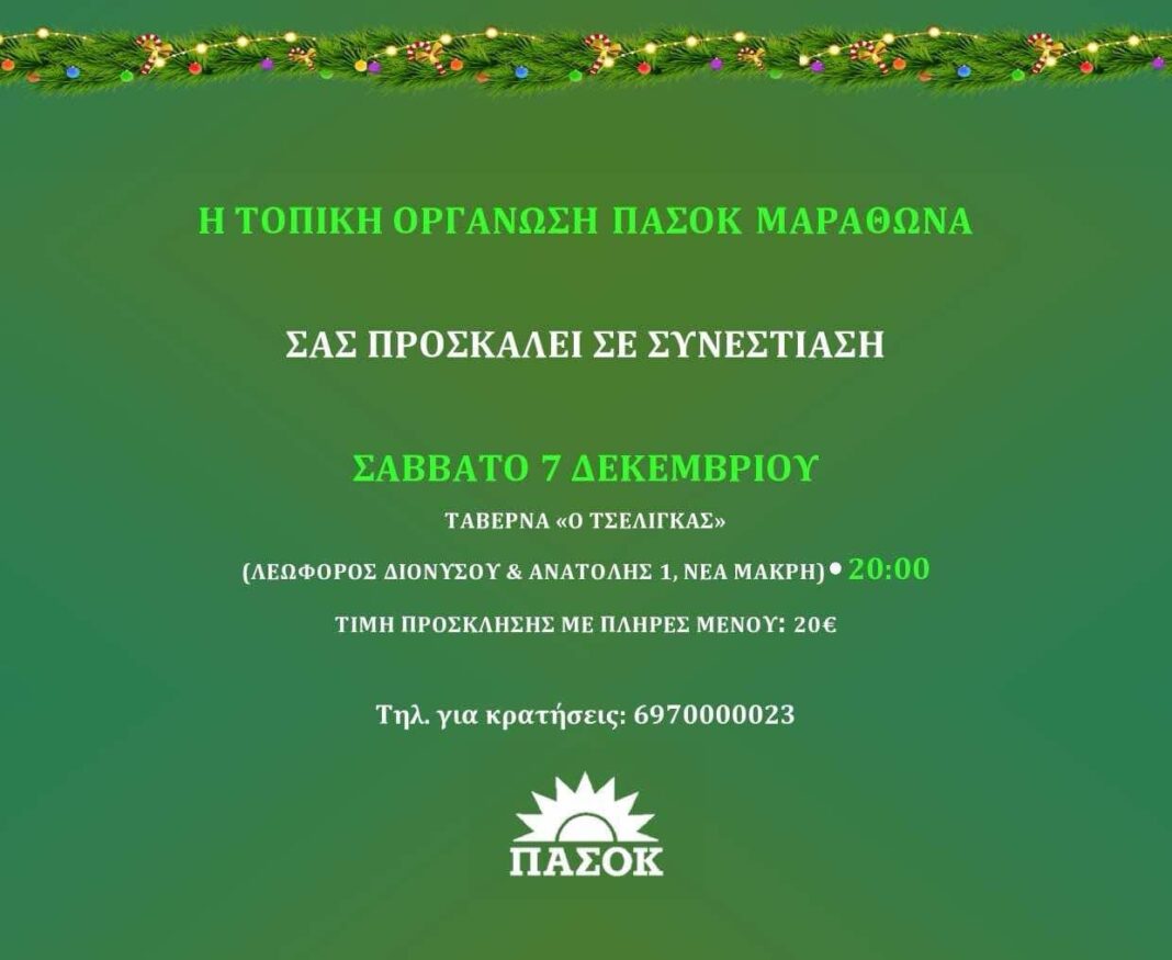 Τοπική Οργάνωση ΠΑΣΟΚ Δήμου Μαραθώνος: Πρόσκληση σε συνεστίαση – rpn