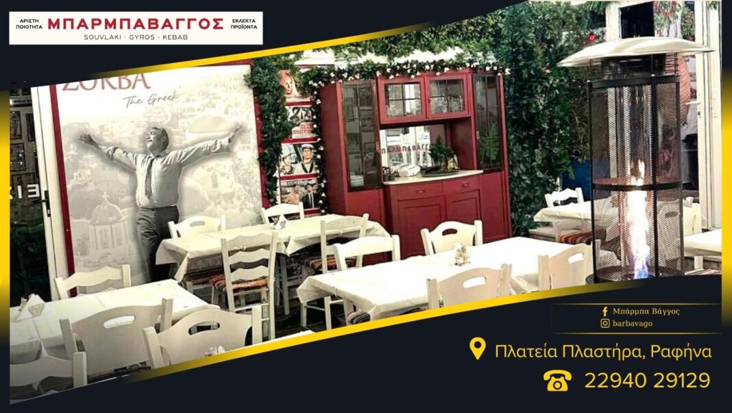 Ραφήνα: Ο ΜπαρμπαΒάγγος άλλαξε το ωράριο! Ανοικτά και τα μεσημέρια – rpn