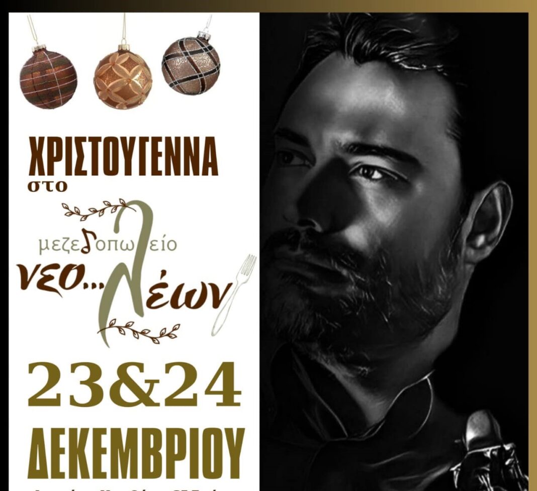 Πικέρμι: Χριστούγεννα στο μεζεδοπωλείο “Νέο…Λέων” με ξεσηκωτικό πρόγραμμα – Εμείς το είπαμε! Εσείς θα λείπετε;