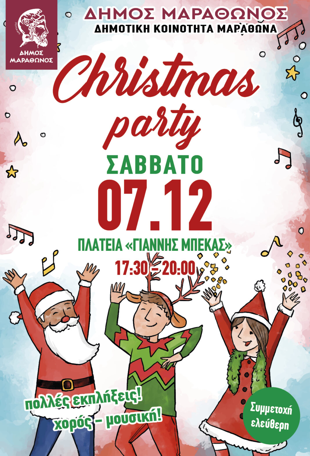 Δήμος Μαραθώνος – πρόσκληση: «Σ’ ένα μοναδικό – εορταστικό Σαββατοκύριακο» – rpn