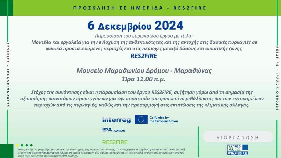 Ο Δήμος Μαραθώνος συνεργαζόμενος φορέας στο πρόγραμμα RES2FIRE που χρηματοδοτεί η Ευρωπαϊκή Ένωση – rpn
