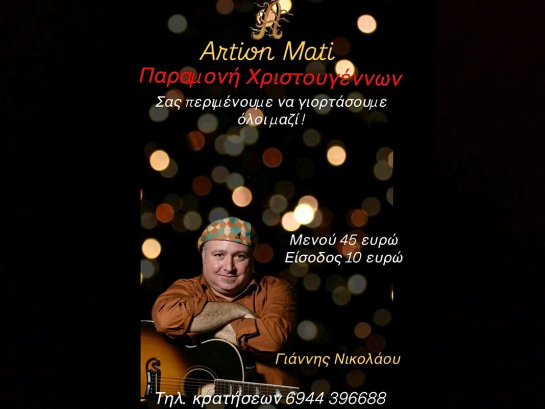 Μάτι: Ρεβεγιόν Χριστουγέννων στο ”Άρτιον” με τον τραγουδοποιό Γιάννη Νικολάου – rpn