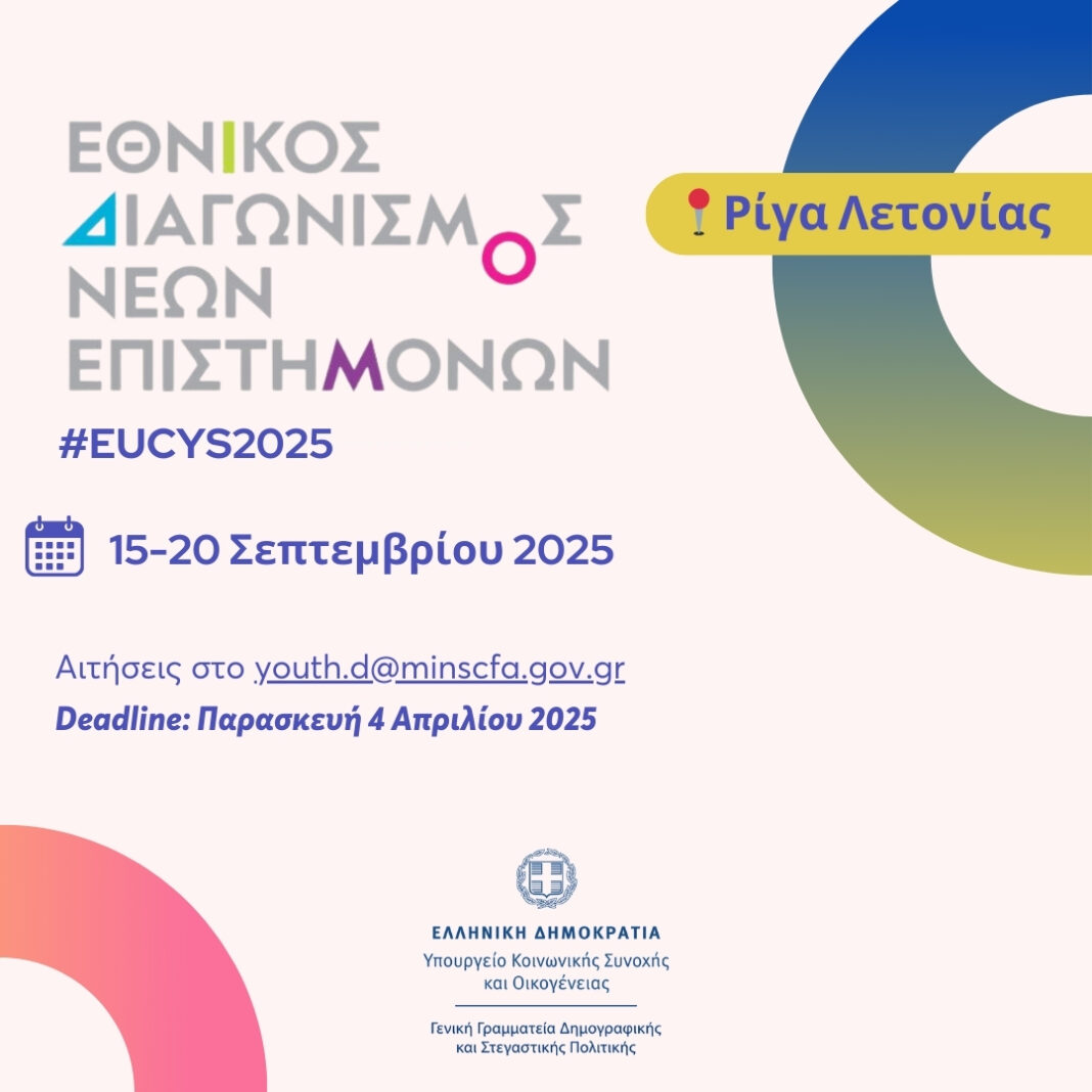 Εθνικός Διαγωνισμός Νέων Επιστημόνων 2025 – Ελληνική συμμετοχή (EUCYS 2025) – rpn