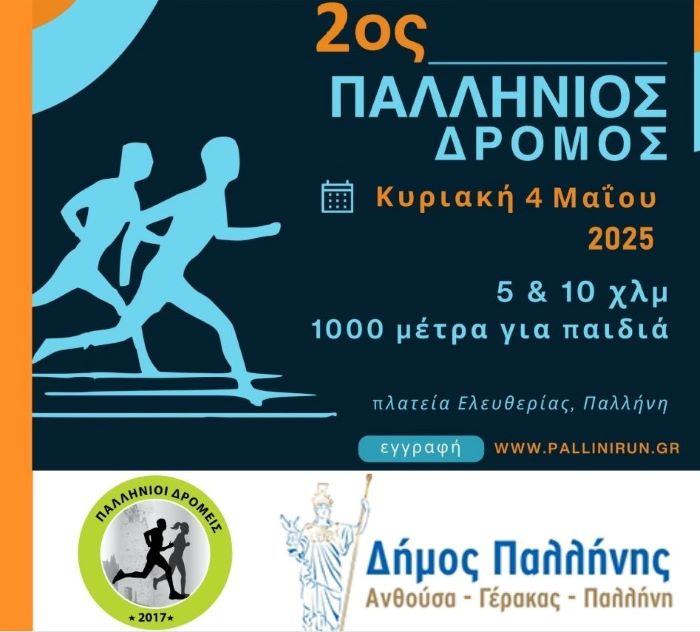 Οι εγγραφές άνοιξαν! Ελάτε να τρέξουμε στον 2ο Παλλήνιο Δρόμο! – RPN