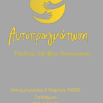 BANNER-ΑΥΤΟΠΡΑΓΜΑΤΩΣΗ1
