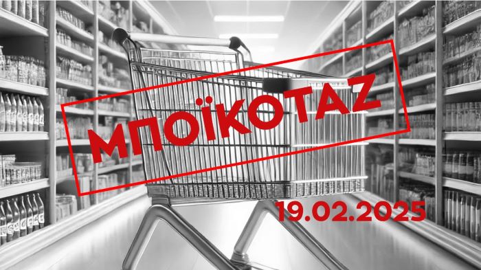 Κάλεσμα της Επιτροπής Καταναλωτών του ΕΕΑ για στήριξη στο μποϊκοτάζ στην κατανάλωση σήμερα 19/2 – RPN