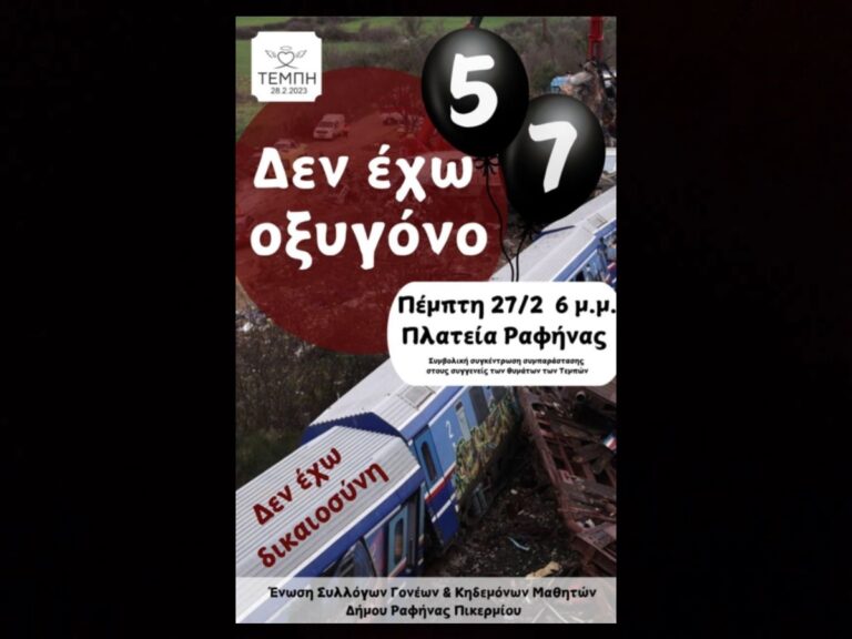 Ραφήνα: Πρόσκληση στην κεντρική πλατεία στις 27/2 για τα θύματα των Τεμπών, από την Ένωση Συλλόγων Γονέων και Κηδεμόνων μαθητών του δήμου Ραφήνας Πικερμίου – RPN