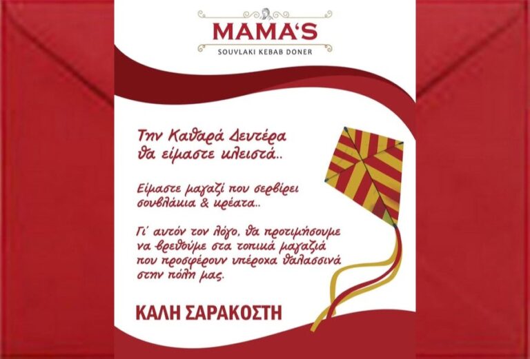 Κλειστό θα παραμείνει το Mama’s σήμερα, Καθαρά Δευτέρα – RPN