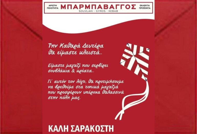Ραφήνα: Κλειστός ο Μπαρμπαβάγγος την Καθαρά Δευτέρα – RPN