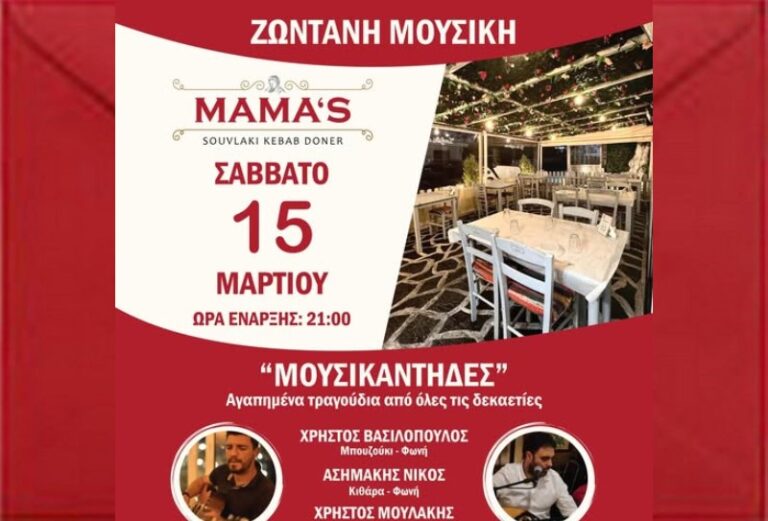 Ραφήνα: Ζωντανή μουσική και υπέροχες γεύσεις στο “Mamas” το Σάββατο 15/3 – RPN