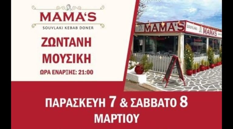 Mama’s: Παρασκευή 7 και Σάββατο 8 Μαρτίου δύο βραδιές γεμάτες ζωντανή μουσική στη διασταύρωση Ραφήνας – RPN