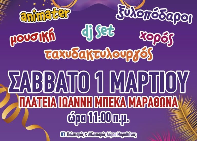 Σήμερα 1/3 η αποκριάτικη εκδήλωση στο Μαραθώνα – Χορός, μουσική & ατελείωτο κέφι – RPN