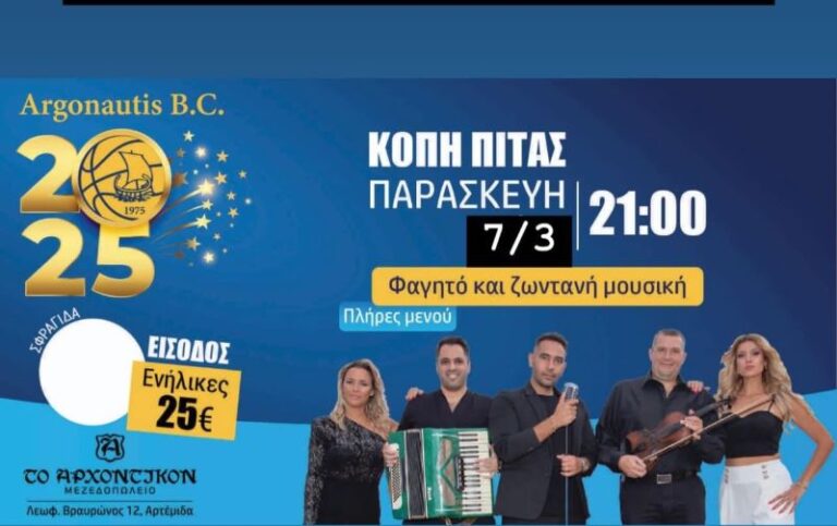 Ο Αργοναύτης Ραφήνας κόβει τη βασιλόπιτα με γλέντι στην Αρτέμιδα – rpn