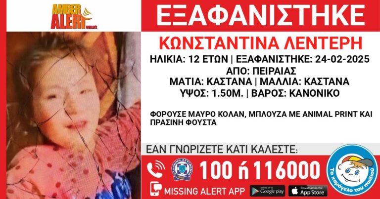 Εξαφανίστηκε η 12χρονη Κωνσταντίνα Λέντερη – RPN