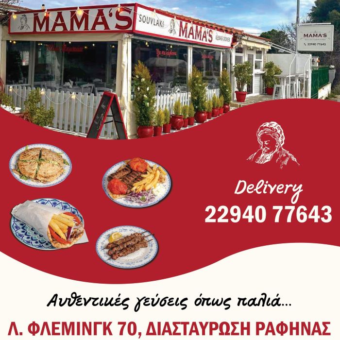 Ραφήνα: Αυθεντικές γεύσεις, όπως παλιά, στο Mama’s Souvlaki & Doner Kebab – και με delivery! – RPN