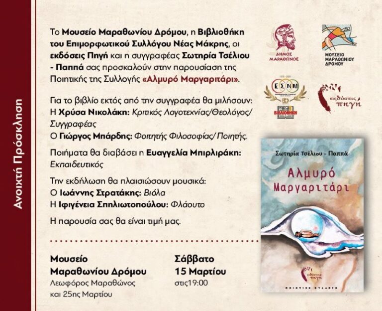 Παρουσίαση ποιητικής συλλογής της Σωτηρίας Τσέλιου -Παππά στο Μουσείο Μαραθωνίου Δρόμου