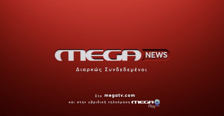 MEGA NEWS το νέο ειδησεογραφικό κανάλι – RPN
