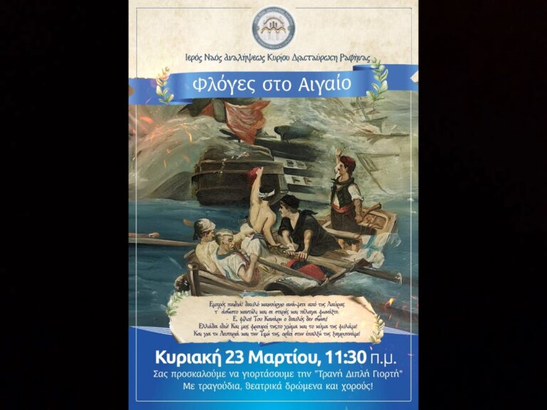 Ραφήνα: Η Ανάληψη τιμά την 25η Μαρτίου, με θεατρικά δρώμενα, τραγούδια και παραδοσιακούς χορούς – RPN