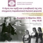 Η τέχνη του τερζή_ΛΕΡ 2025_ (1) (1)