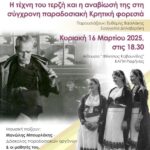 Η τέχνη του τερζή_ΛΕΡ 2025_ (1)