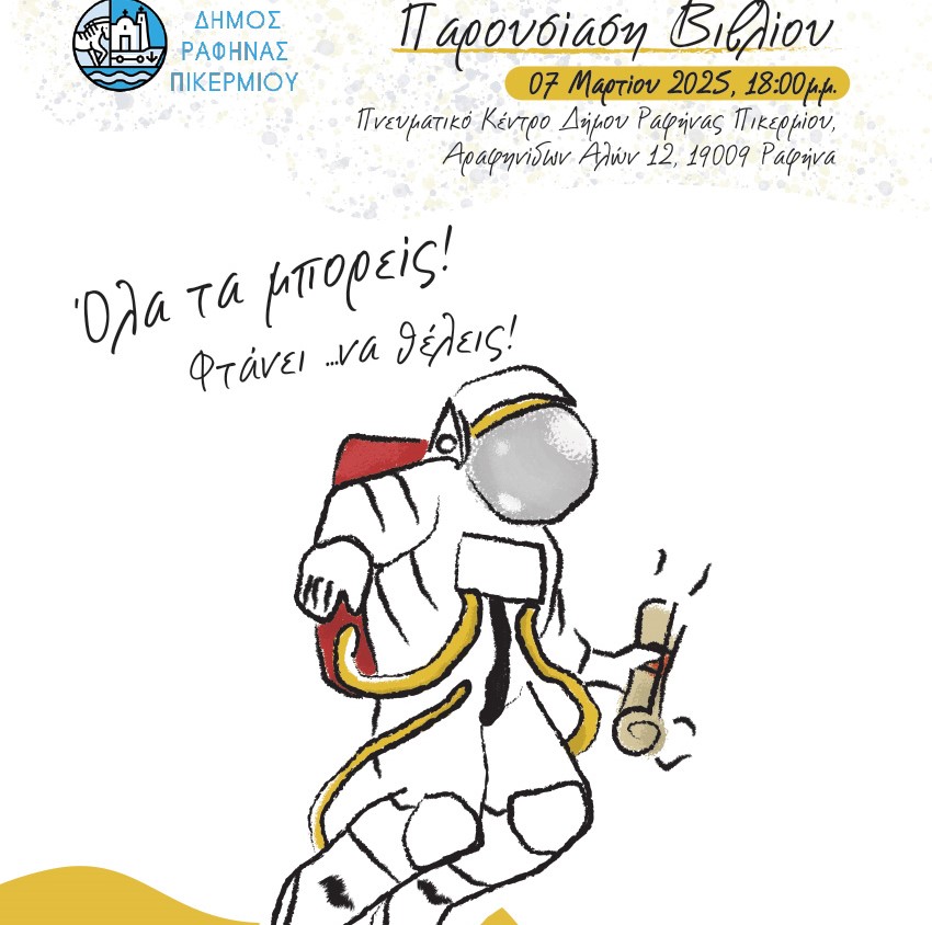 «Όλα τα μπορείς! Φθάνει να θέλεις!» – στο Πνευματικό Κέντρο Ραφήνας – RPN