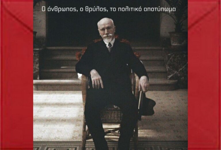 Βιβλιοθήκη Νέου Βουτζά:”Ο Ελευθέριος Βενιζέλος ως πλαστουργός ιστορίας. Ο άνθρωπος, ο θρύλος, το πολιτικό αποτύπωμα”