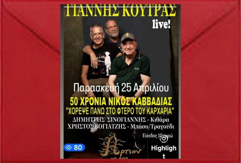 Μάτι: Ο Γιάννης Κούτρας live στο ”Αρτιον” την Παρασκευή 25 Απριλίου – rpn