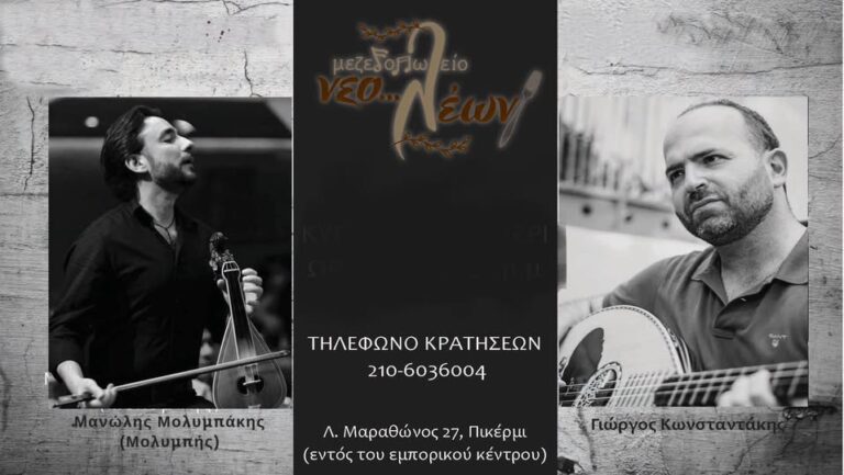 Πικέρμι: Το τελευταίο live της σεζόν έρχεται… δυνατά στο Νεο…Λέων το Σάββατο! – rpn