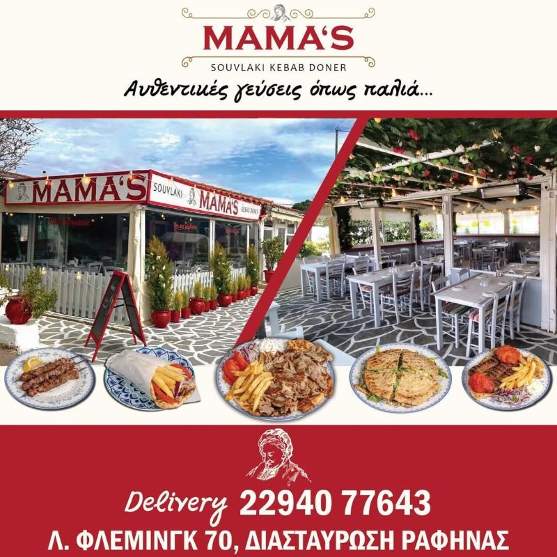 Mamas Souvlaki Doner Kebab – Η γεύση επιστρέφει στη Ραφήνα!