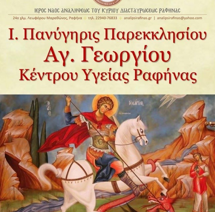 Ιερά Πανήγυρη στο Κέντρο Υγείας Ραφήνας: Γιορτάζει το παρεκκλήσι του Αγίου Γεωργίου – rpn