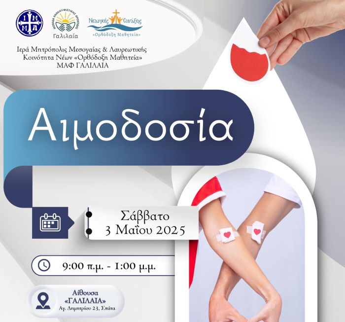 Σπάτα: Αιμοδοσία της «ΓΑΛΙΛΑΙΑΣ» & της «Ορθόδοξης Μαθητείας» το Σάββατο 3 Μαϊου – rpn