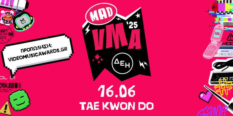 Έρχονται τα MAD VMA 2025 από την ΔΕΗ – RPN