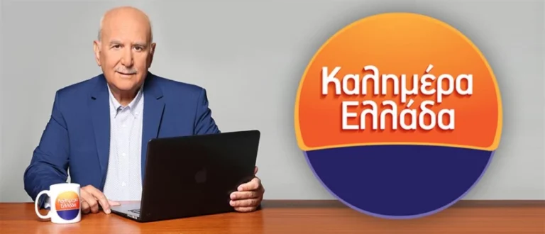«Καλημέρα Ελλάδα»: Ρίχνει αυλαία το καλοκαίρι – Η ανακοίνωση του Γιώργου Παπαδάκη έρχεται τη Δευτέρα – rpn